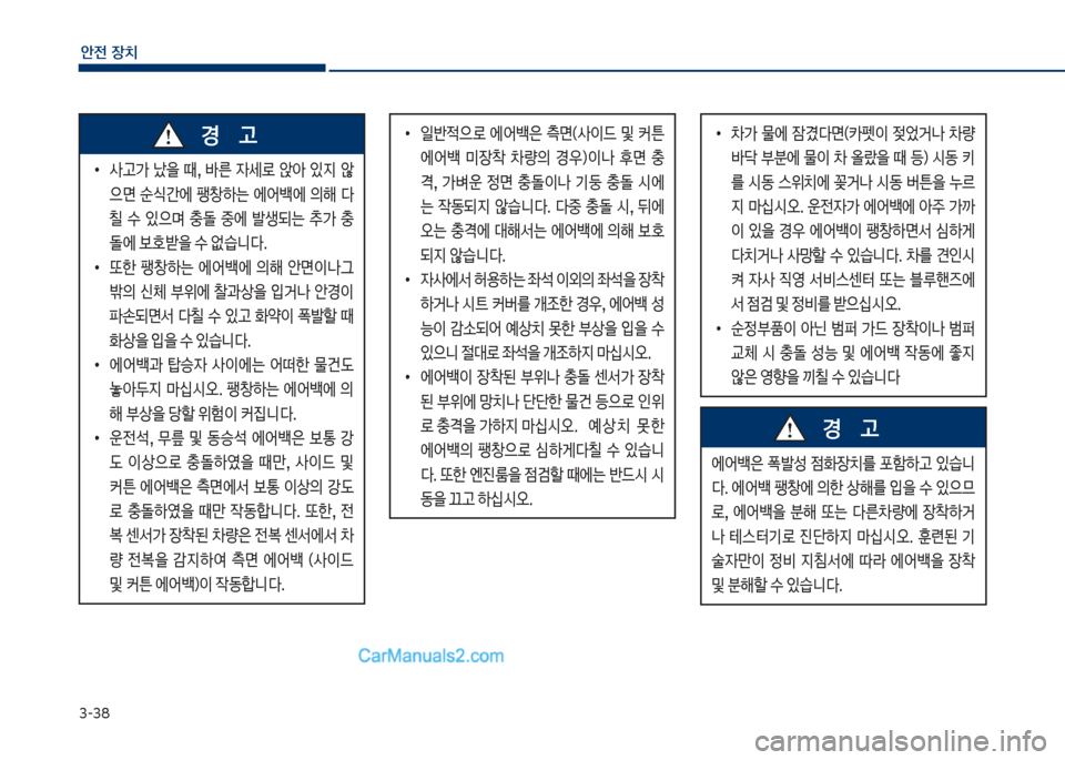 Hyundai Sonata Hybrid 2018  쏘나타 LF HEV/PHEV - 사용 설명서 (in Korean) 3-38
안전보장치
큽
•
사고>큽 났을큽 때,큽 