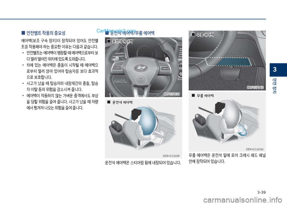 Hyundai Sonata Hybrid 2018  쏘나타 LF HEV/PHEV - 사용 설명서 (in Korean) 3-3화
안전보장치
3
보
0 안전벨트보1용의보중요성
에어