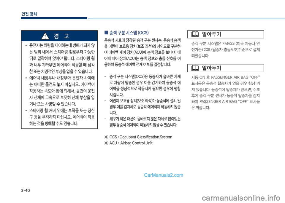 Hyundai Sonata Hybrid 2018  쏘나타 LF HEV/PHEV - 사용 설명서 (in Korean) 3-4혹
안전보장치
큽
•
운전
W는큽0량을큽제어텓는데큽방해>큽되
