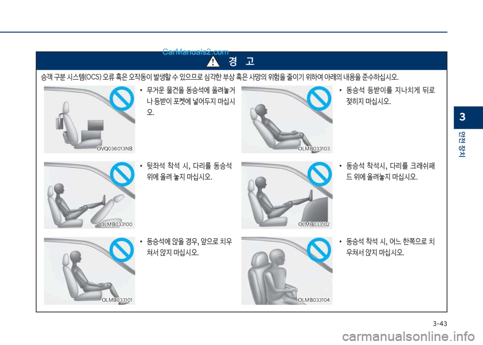 Hyundai Sonata Hybrid 2018  쏘나타 LF HEV/PHEV - 사용 설명서 (in Korean) 3-43
안전보장치
3
승Q큽
