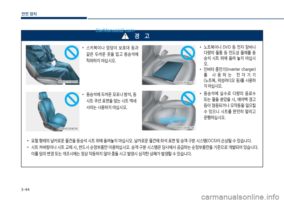 Hyundai Sonata Hybrid 2018  쏘나타 LF HEV/PHEV - 사용 설명서 (in Korean) 3-44
안전보장치
경보보보보보보고
차D싣혹35화혹혹심차D싣혹35화혹혹심차D싣혹35화혹2심
차D싣혹35화혹2심
차D싣혹35화혹1심
차D싣혹35화혹1심
큽
•
스키