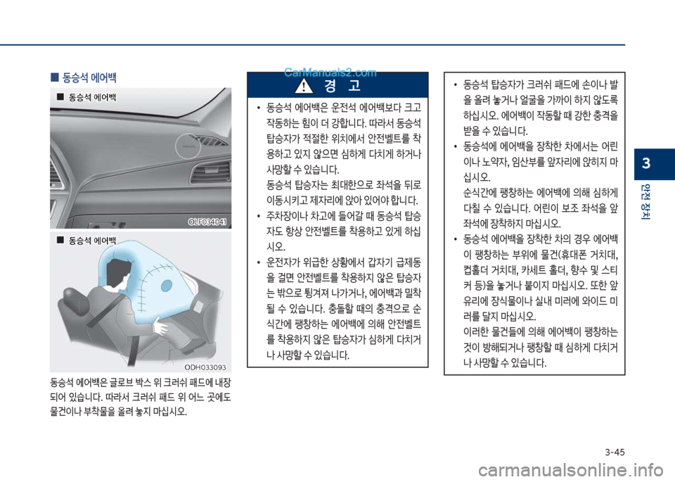 Hyundai Sonata Hybrid 2018  쏘나타 LF HEV/PHEV - 사용 설명서 (in Korean) 3-45
안전보장치
3
보
0 동승