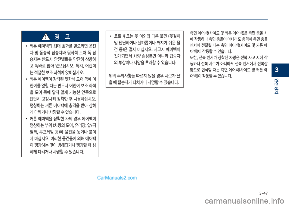 Hyundai Sonata Hybrid 2018  쏘나타 LF HEV/PHEV - 사용 설명서 (in Korean) 3-4북
안전보장치
3
큽
•
커튼큽 에어