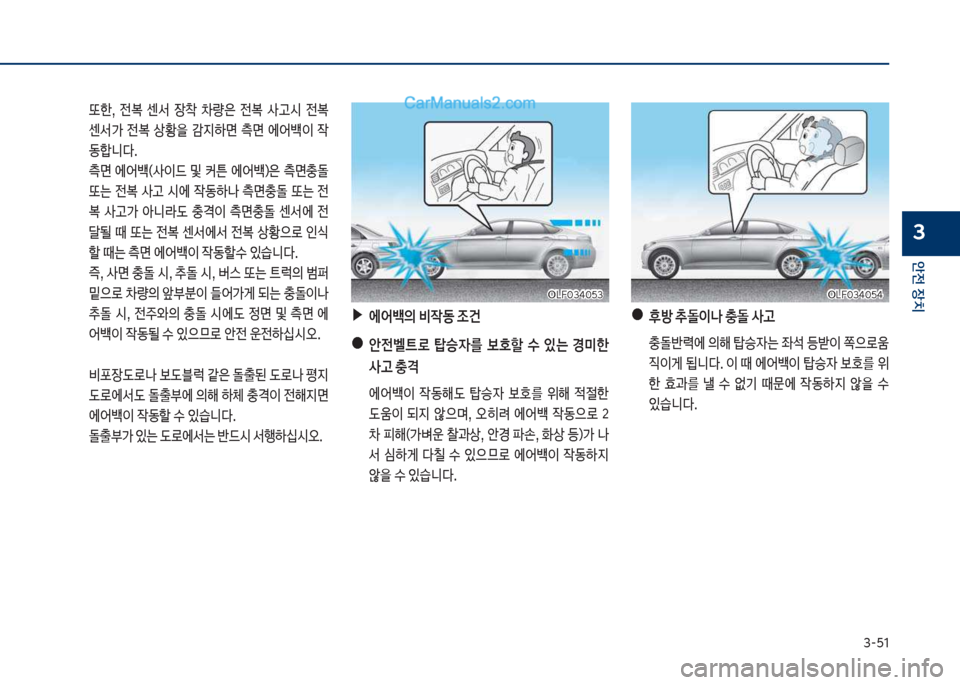 Hyundai Sonata Hybrid 2018  쏘나타 LF HEV/PHEV - 사용 설명서 (in Korean) 3-51
안전보장치
3
큽 뎘한,큽 전큽 센
