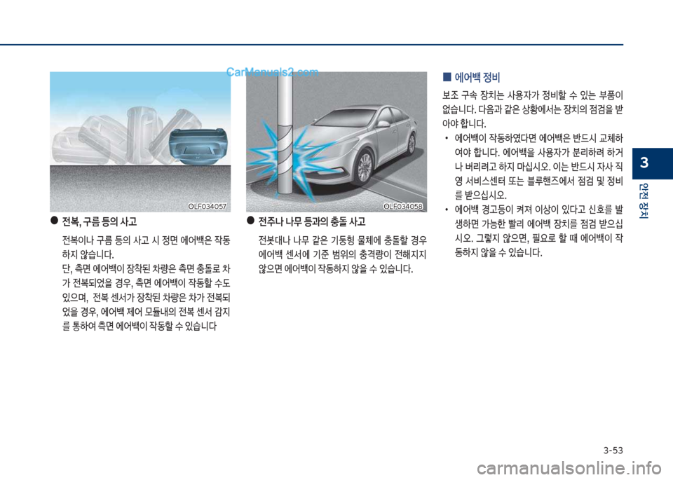 Hyundai Sonata Hybrid 2018  쏘나타 LF HEV/PHEV - 사용 설명서 (in Korean) 3-53
안전보장치
3
보●보전,보구름보등의보사고
큽 전이나큽 