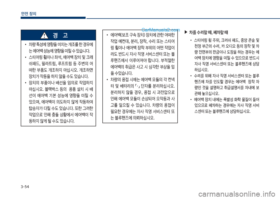 Hyundai Sonata Hybrid 2018  쏘나타 LF HEV/PHEV - 사용 설명서 (in Korean) 3-54
안전보장치
보▶0를보수리할보때,보폐0할보때보
• 큽 스티어링큽 휠큽 주위,큽 크돞쉬큽 패드,큽 중습큽 콘솔큽 및큽
천
큽근의큽
