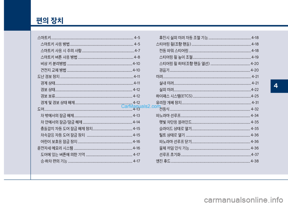 Hyundai Sonata Hybrid 2018  쏘나타 LF HEV/PHEV - 사용 설명서 (in Korean) 1
편의 장치
스뢤탔키보................................................................................... 태-택스뢤탔키보사용보방륉보.............................................