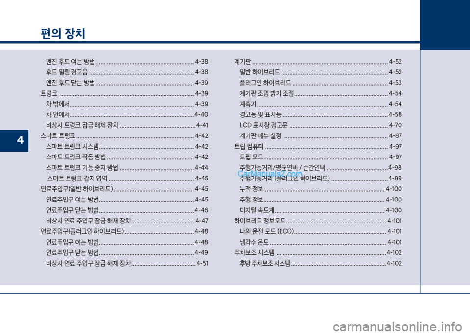 Hyundai Sonata Hybrid 2018  쏘나타 LF HEV/PHEV - 사용 설명서 (in Korean) 편의 장치
엔진보후드보싩는보방륉보............................................................. 태-38 
후드보열뢠보