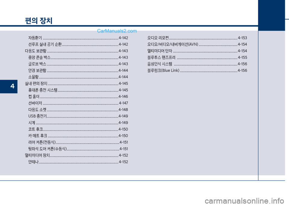 Hyundai Sonata Hybrid 2018  쏘나타 LF HEV/PHEV - 사용 설명서 (in Korean) 편의 장치

W동환기보보............................................................................ 태-1태2 
선루프보실내보공기보순환보..........................................
