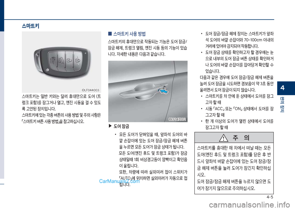 Hyundai Sonata Hybrid 2018  쏘나타 LF HEV/PHEV - 사용 설명서 (in Korean) 태-택
편의보장치
4차십식혹태태혹혹3차십식혹태태혹혹3
스뢤탔키는보 일반보 키쌍는보 