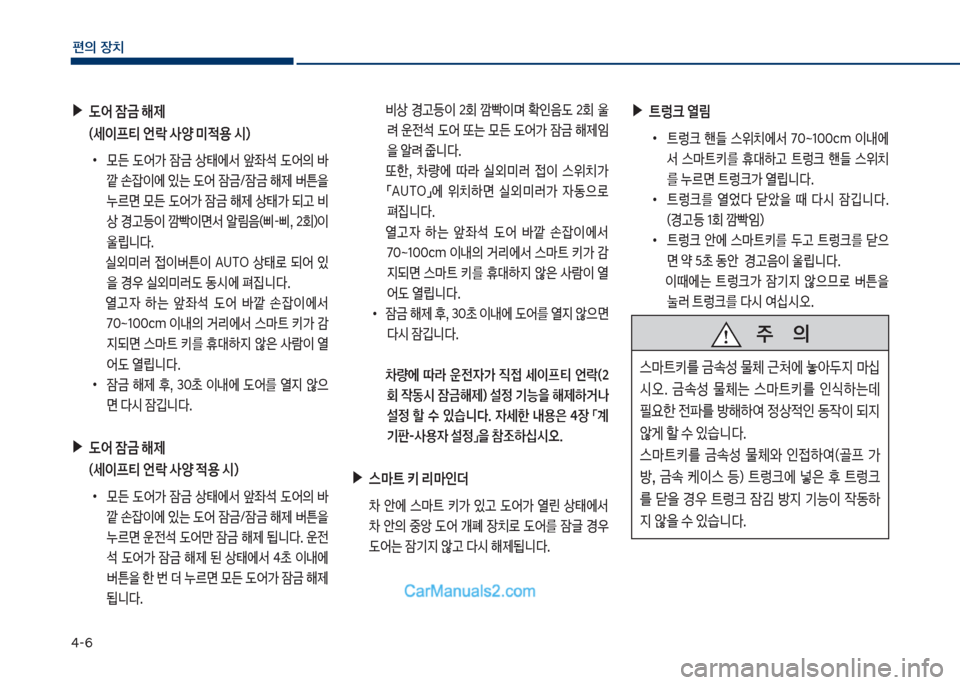 Hyundai Sonata Hybrid 2018  쏘나타 LF HEV/PHEV - 사용 설명서 (in Korean) 태-6
편의보장치
보▶트렁크보열?
보
•
탔돦크보 핸덜보 스위치에