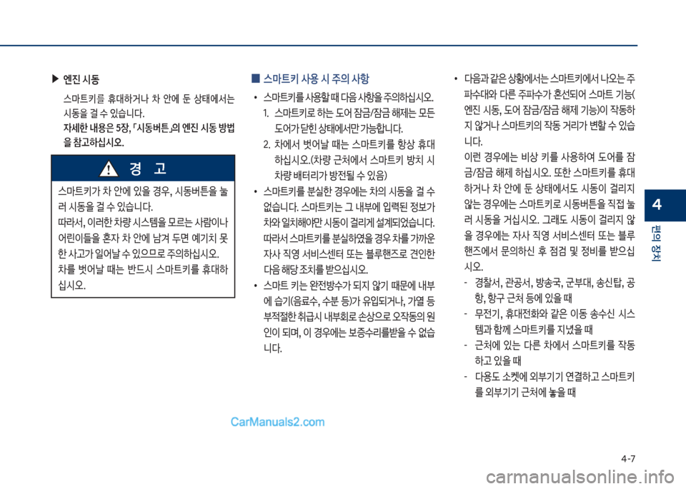Hyundai Sonata Hybrid 2018  쏘나타 LF HEV/PHEV - 사용 설명서 (in Korean) 태-7
편의보장치
4
보▶엔진보	&동
보 스뢤탔키를보 휴대하거a보 0보 슪에보 둔보 상킊에