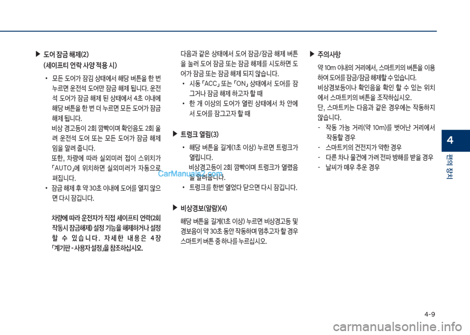 Hyundai Sonata Hybrid 2018  쏘나타 LF HEV/PHEV - 사용 설명서 (in Korean) 태-화
편의보장치
4
보▶(	