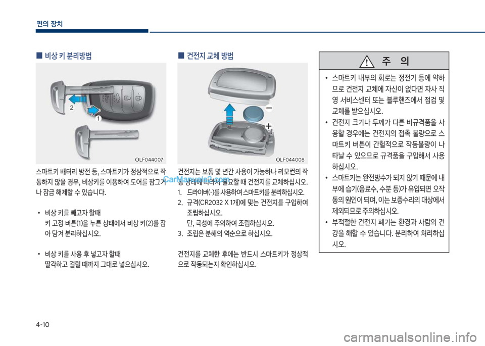 Hyundai Sonata Hybrid 2018  쏘나타 LF HEV/PHEV - 사용 설명서 (in Korean) 태-1혹
편의보장치
보
0 건전
