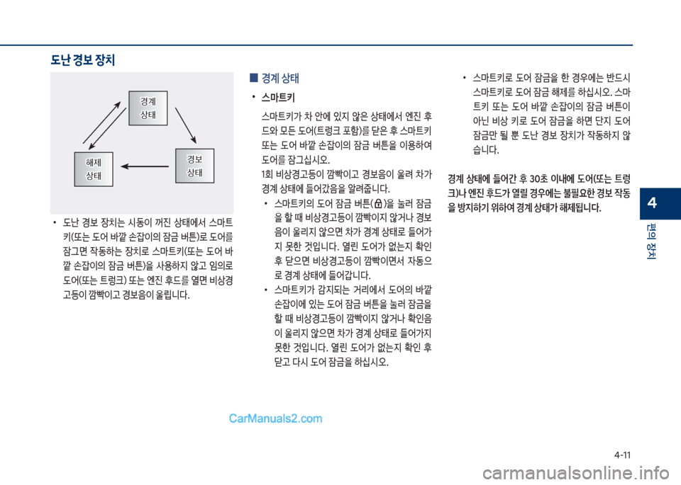 Hyundai Sonata Hybrid 2018  쏘나타 LF HEV/PHEV - 사용 설명서 (in Korean) 태-11
편의보장치
4
보
•
댨난보 