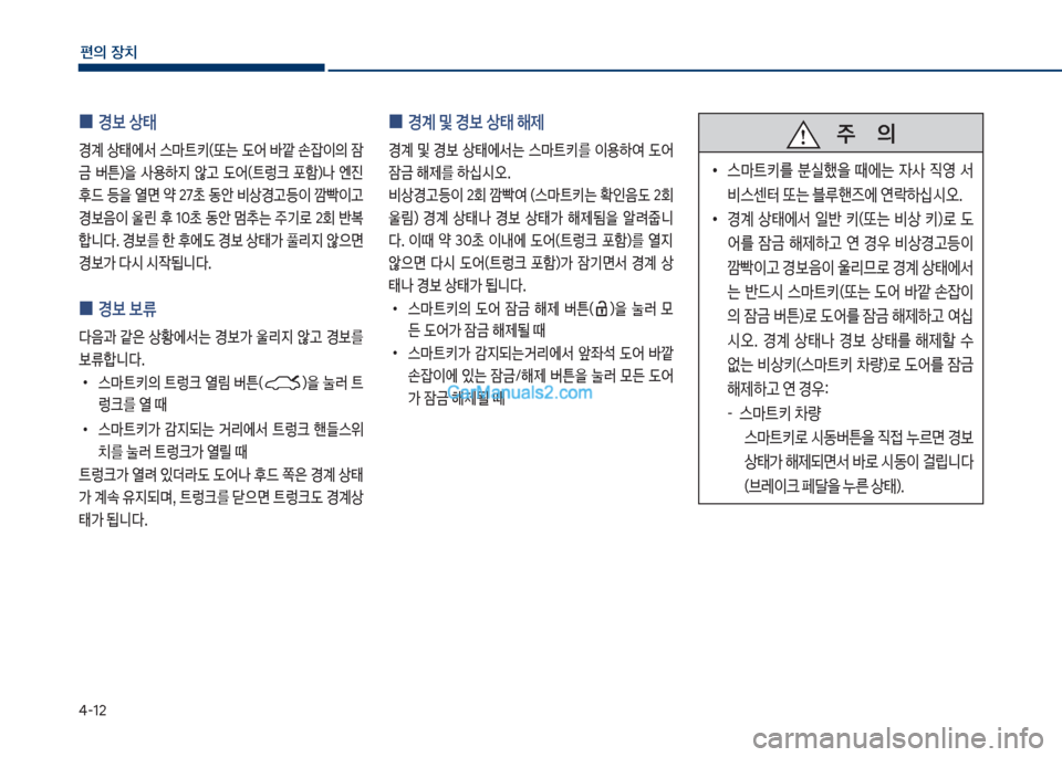 Hyundai Sonata Hybrid 2018  쏘나타 LF HEV/PHEV - 사용 설명서 (in Korean) 태-12
편의보장치
보
0 경계보및보경보상킊보해제
