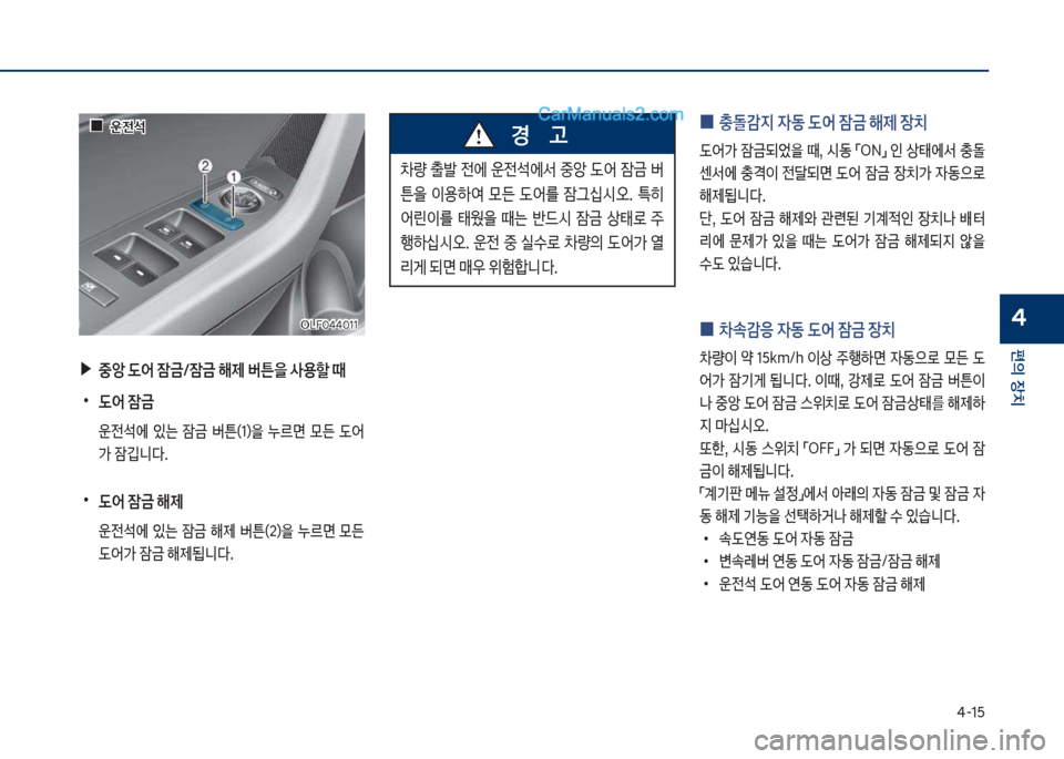 Hyundai Sonata Hybrid 2018  쏘나타 LF HEV/PHEV - 사용 설명서 (in Korean) 태-1택
편의보장치
4차십식혹태태혹11차십식혹태태혹11
보▶중앙보(	