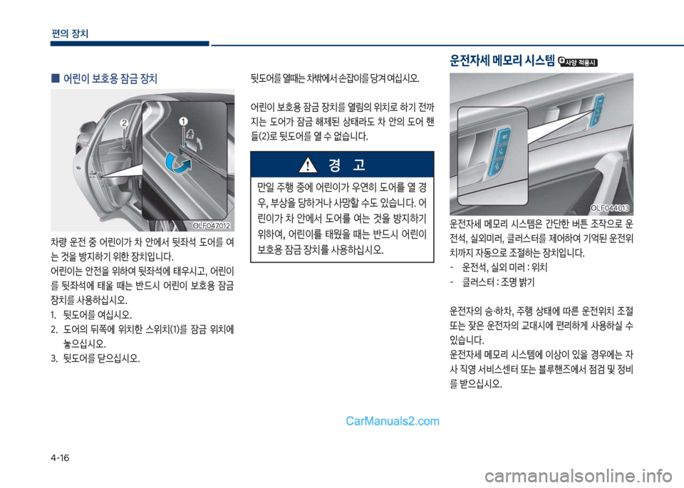 Hyundai Sonata Hybrid 2018  쏘나타 LF HEV/PHEV - 사용 설명서 (in Korean) 태-16
편의보장치
보
0 	