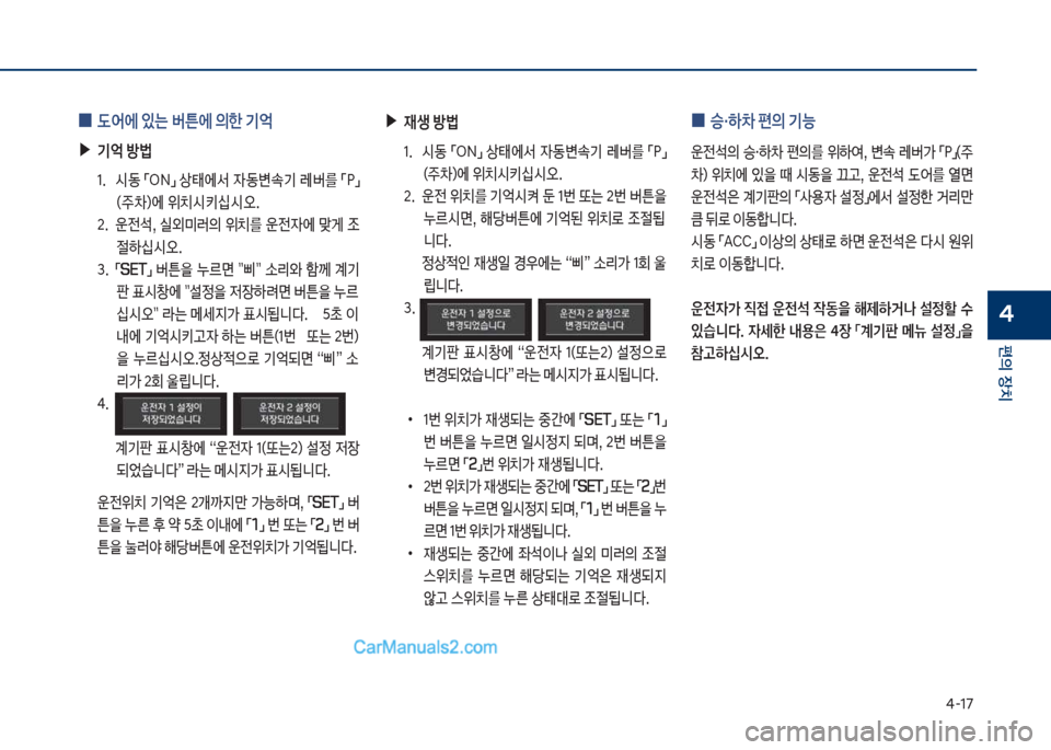Hyundai Sonata Hybrid 2018  쏘나타 LF HEV/PHEV - 사용 설명서 (in Korean) 태-17
편의보장치
4
보▶재생보방