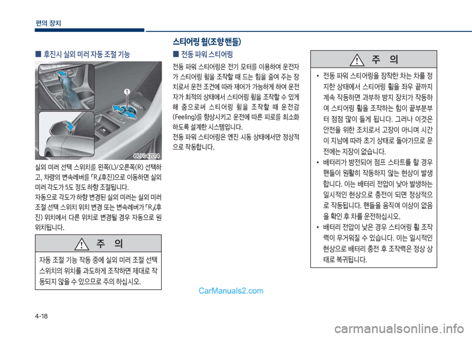 Hyundai Sonata Hybrid 2018  쏘나타 LF HEV/PHEV - 사용 설명서 (in Korean) 태-18
편의보장치
보
0 후진	&보실외보