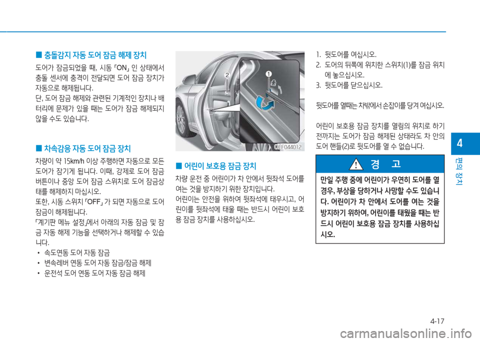 Hyundai Sonata Hybrid 2017  쏘나타 LF HEV/PHEV - 사용 설명서 (in Korean) 4-17
편의 장치
4
 
0  
충돌