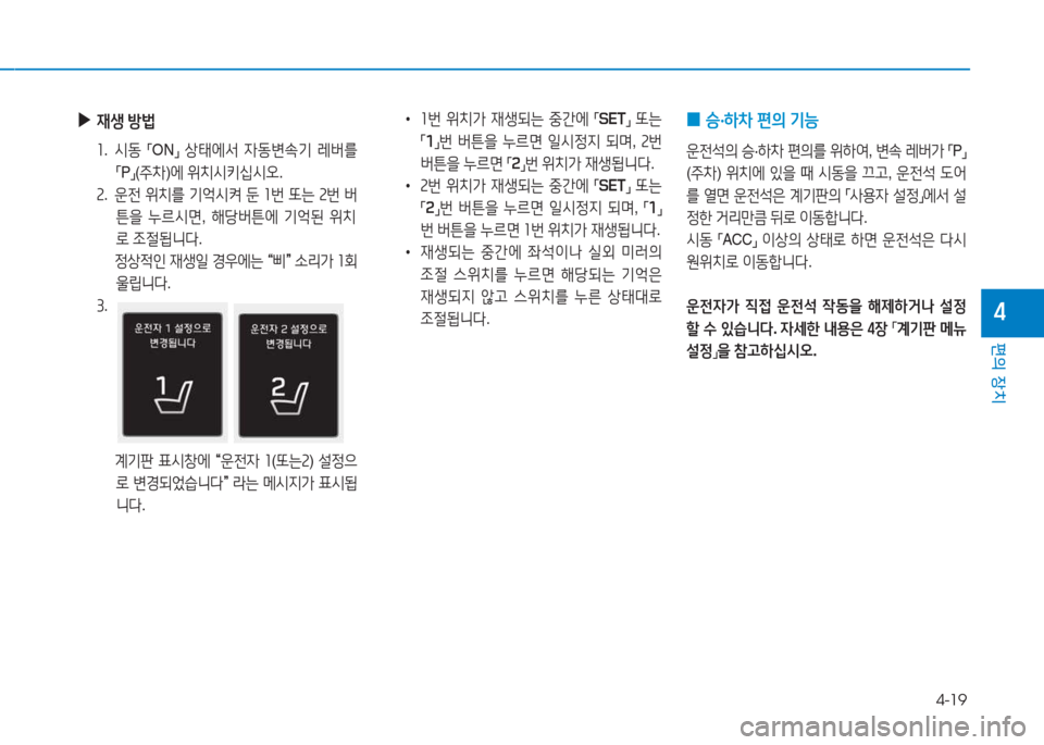 Hyundai Sonata Hybrid 2017  쏘나타 LF HEV/PHEV - 사용 설명서 (in Korean) 4-19
편의 장치
4
 
▶
44생  방)
좌 .  /d동  
「ON
」 
상=d에-