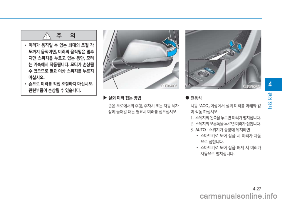 Hyundai Sonata Hybrid 2017  쏘나타 LF HEV/PHEV - 사용 설명서 (in Korean) 4-27
편의 장치
4
   주
        의
 
• 미$t