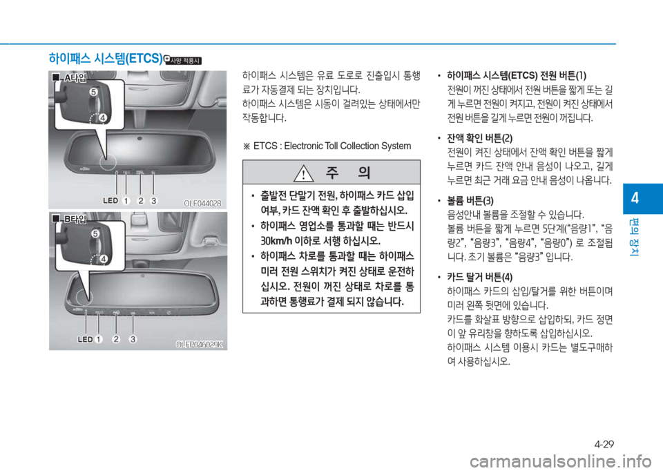 Hyundai Sonata Hybrid 2017  쏘나타 LF HEV/PHEV - 사용 설명서 (in Korean) 4-29
편의 장치
4
하이패스 /d스템 (ETCS)
하이패스  /d스템은  유료   L$