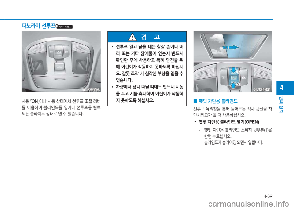 Hyundai Sonata Hybrid 2017  쏘나타 LF HEV/PHEV - 사용 설명서 (in Korean) 4-39
편의 장치
4OLF044034OLF044034
/d동 
「 ON
」이 
 /d동  상=d에-