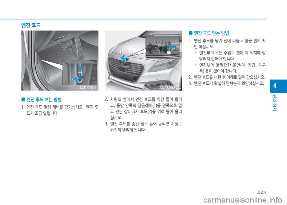 Hyundai Sonata Hybrid 2017  쏘나타 LF HEV/PHEV - 사용 설명서 (in Korean) 4-43
편의 장치
4
속.  8