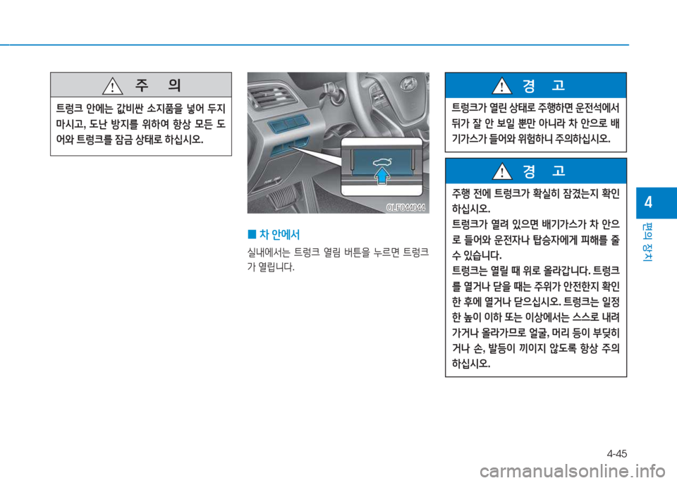 Hyundai Sonata Hybrid 2017  쏘나타 LF HEV/PHEV - 사용 설명서 (in Korean) 4-45
편의 장치
4
   주
        의
?@렁크  안에는  