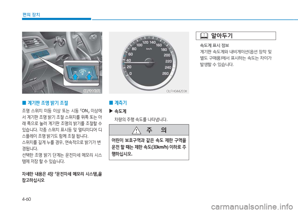 Hyundai Sonata Hybrid 2017  쏘나타 LF HEV/PHEV - 사용 설명서 (in Korean) 4-60
편의 장치
 
0 계: