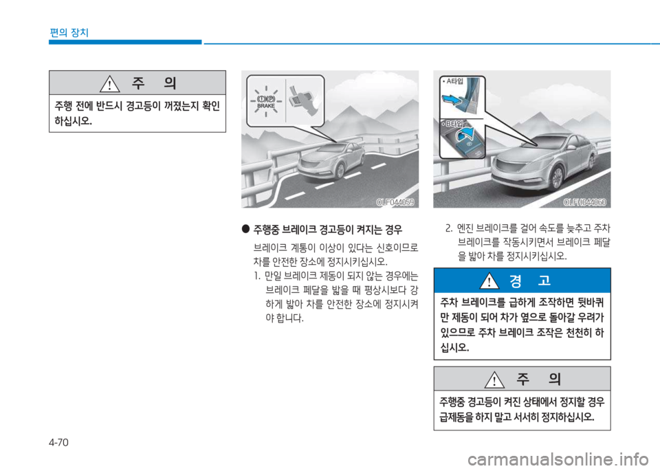 Hyundai Sonata Hybrid 2017  쏘나타 LF HEV/PHEV - 사용 설명서 (in Korean) 4-70
편의 장치
   주
        의
주B 전에  반드/d  Eh등이  꺼졌는6H  B