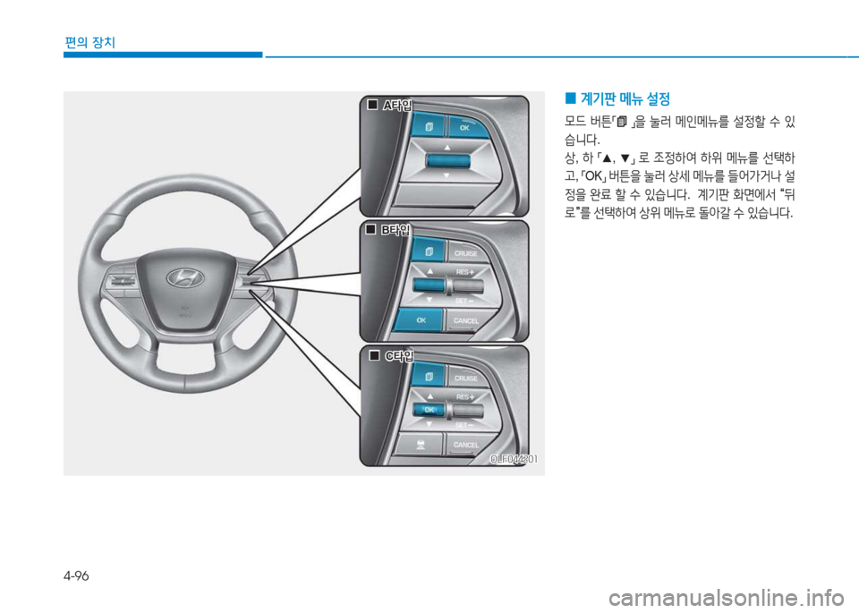 Hyundai Sonata Hybrid 2017  쏘나타 LF HEV/PHEV - 사용 설명서 (in Korean) 4-96
편의 장치
OLF044201OLF044201
 
 0
0A=H4
A =H4
 
 0
0B=H4
B =H4
 
 0
0C=H4
C =H4
 
0 계기판
 메뉴  설4