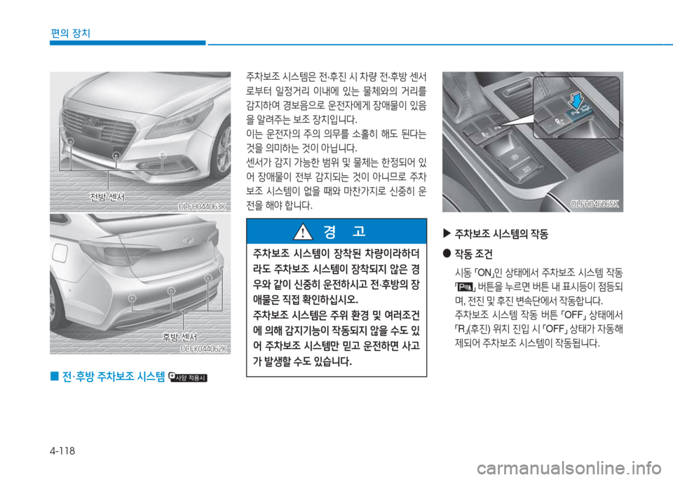 Hyundai Sonata Hybrid 2017  쏘나타 LF HEV/PHEV - 사용 설명서 (in Korean) 4-118
편의 장치
OLFH044063KOLFH044063K
주8
