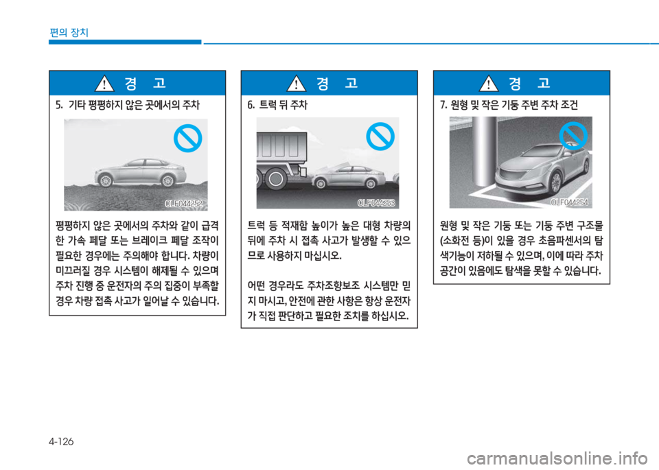 Hyundai Sonata Hybrid 2017 쏘나타 LF HEV/PHEV - 사용 설명서 (in Korean) 4-126
편의 장치
자. 기=H 평평하6H 않은 곳에- Hyundai Sonata Hybrid 2017 쏘나타 LF HEV/PHEV - 사용 설명서 (in Korean) 4-126
편의 장치
자. 기=H 평평하6H 않은 곳에-