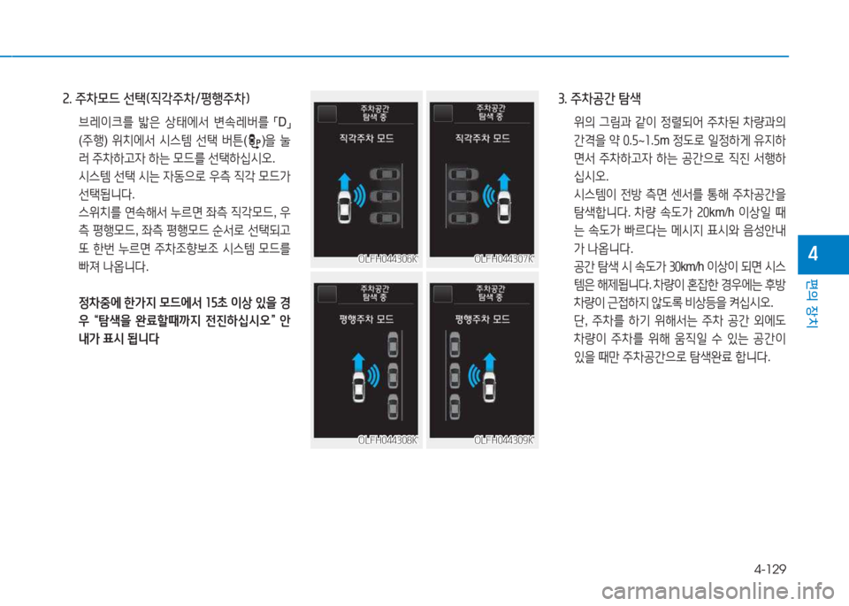 Hyundai Sonata Hybrid 2017 쏘나타 LF HEV/PHEV - 사용 설명서 (in Korean) 4-129
편의 장치
4
속. 주8 Hyundai Sonata Hybrid 2017 쏘나타 LF HEV/PHEV - 사용 설명서 (in Korean) 4-129
편의 장치
4
속. 주8