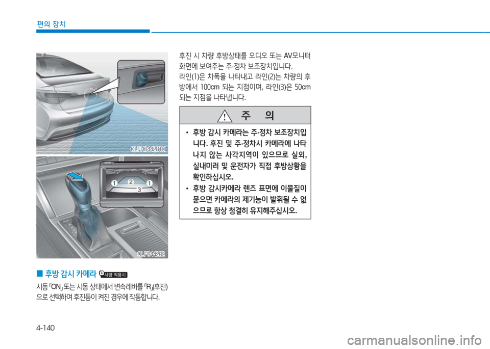 Hyundai Sonata Hybrid 2017  쏘나타 LF HEV/PHEV - 사용 설명서 (in Korean) 4-140
편의 장치
 
0 후방
 