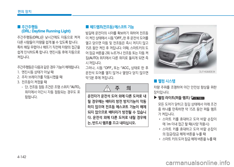 Hyundai Sonata Hybrid 2017  쏘나타 LF HEV/PHEV - 사용 설명서 (in Korean) 4-142
편의 장치
 
0  
헤드$0프 (전4