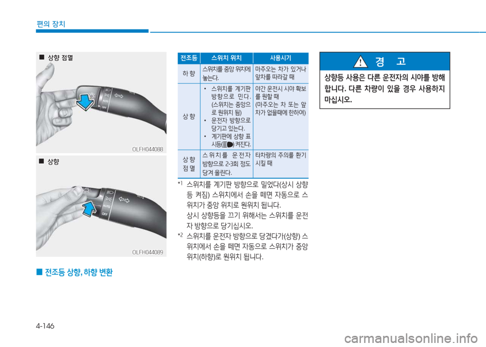 Hyundai Sonata Hybrid 2017  쏘나타 LF HEV/PHEV - 사용 설명서 (in Korean) 4-146
편의 장치
 
0  
전4