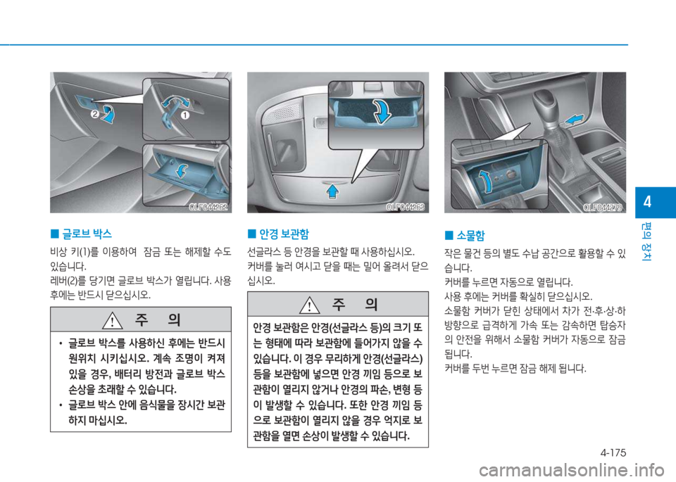Hyundai Sonata Hybrid 2017  쏘나타 LF HEV/PHEV - 사용 설명서 (in Korean) 4-175
편의 장치
4
 
0 