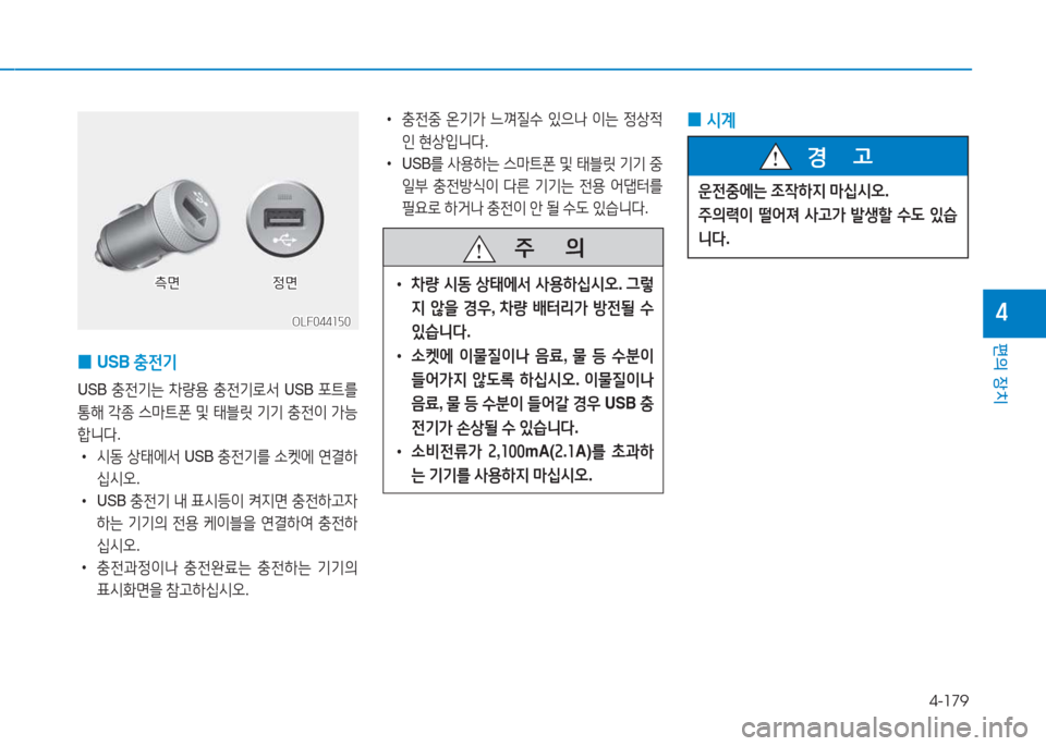 Hyundai Sonata Hybrid 2017  쏘나타 LF HEV/PHEV - 사용 설명서 (in Korean) 4-179
편의 장치
4
 
0 USB 
충전기
USB 충전기는  8
