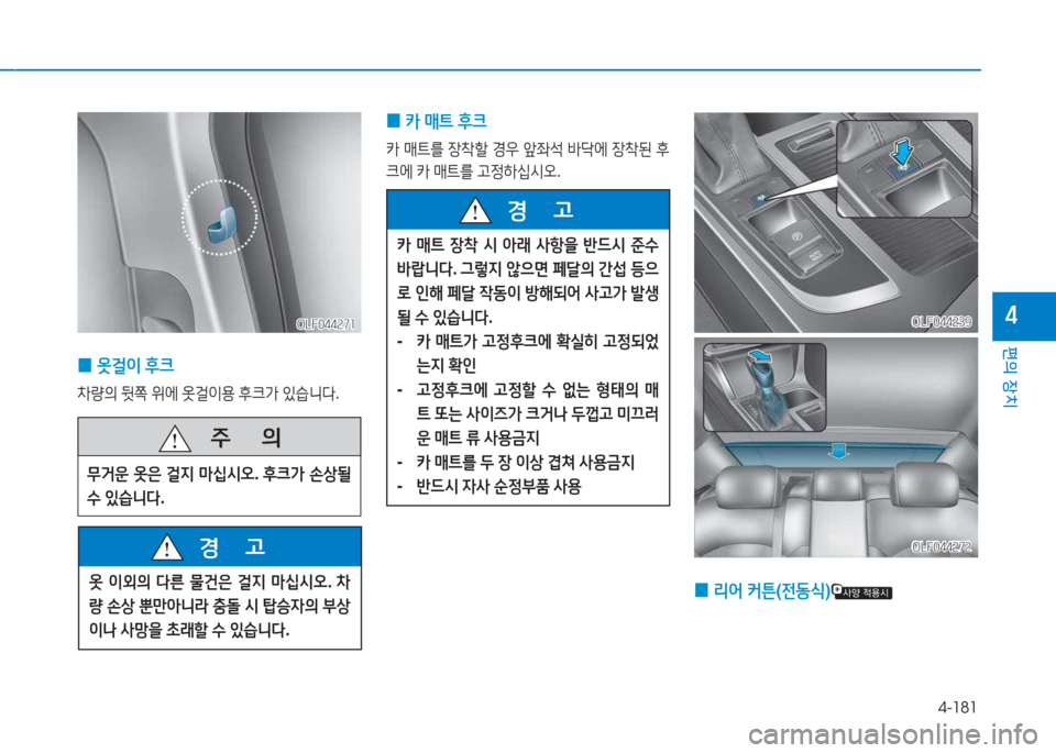 Hyundai Sonata Hybrid 2017  쏘나타 LF HEV/PHEV - 사용 설명서 (in Korean) 4-181
편의 장치
4
   주
        의
무거운  옷은  걸6H  &P/u/d오 . 후크