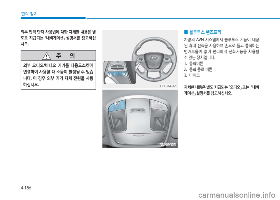 Hyundai Sonata Hybrid 2017  쏘나타 LF HEV/PHEV - 사용 설명서 (in Korean) 4-186
편의 장치
   주
        의
외부 오디오 /비디오  기기를  다용 L.켓에  
연결하2t  사용할  때  .음이  (