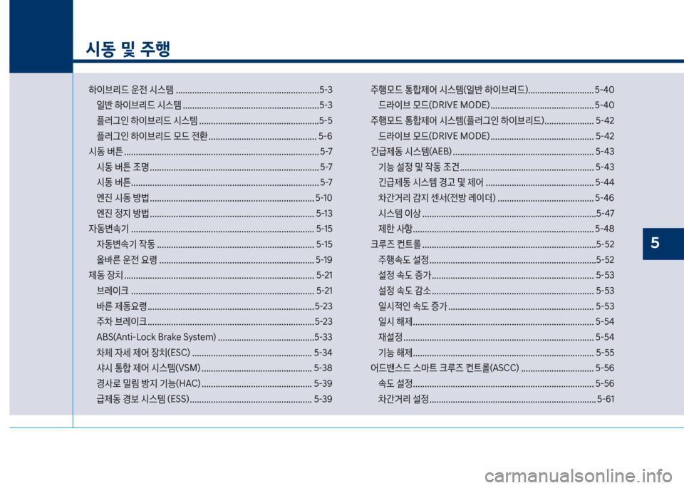Hyundai Sonata Hybrid 2017  쏘나타 LF HEV/PHEV - 사용 설명서 (in Korean) 시동 및 주행
하이브리드보운전보	&스템보.............................................................택-3일반보하이브리드보	&스템보........................................