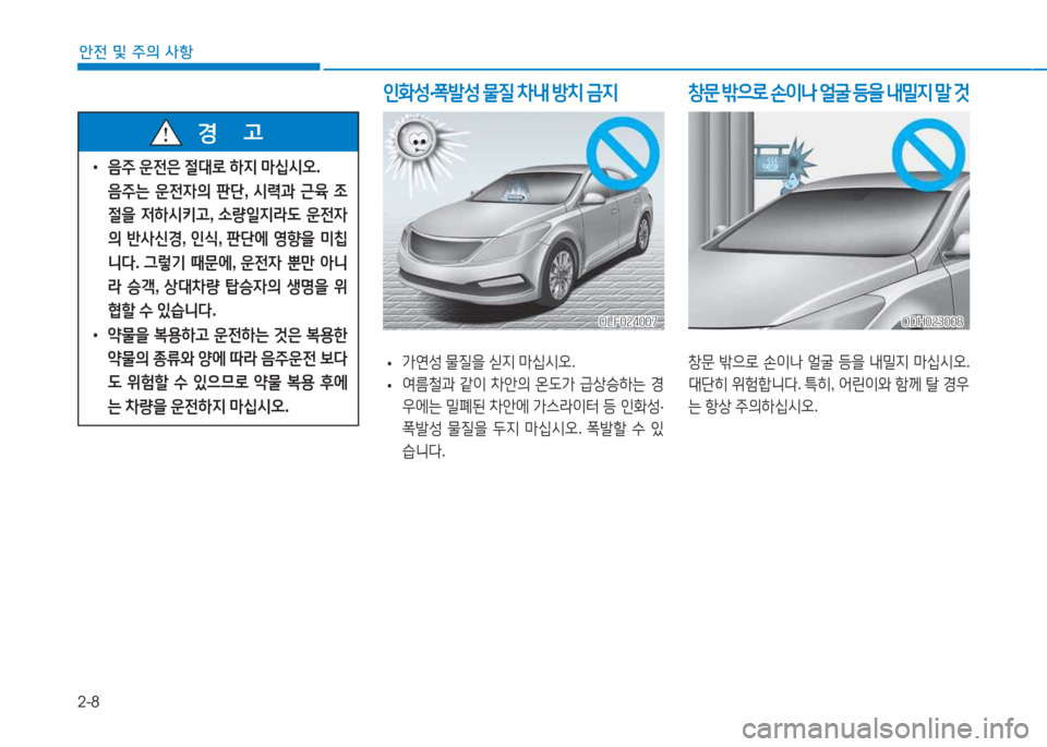 Hyundai Sonata Hybrid 2017  쏘나타 LF HEV/PHEV - 사용 설명서 (in Korean) 2-8
안전 및 주의 사항
 
• 