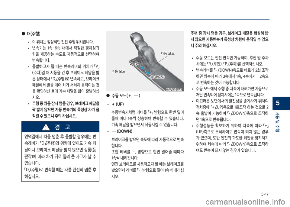 Hyundai Sonata Hybrid 2017  쏘나타 LF HEV/PHEV - 사용 설명서 (in Korean) 택-17
	&동 및 주