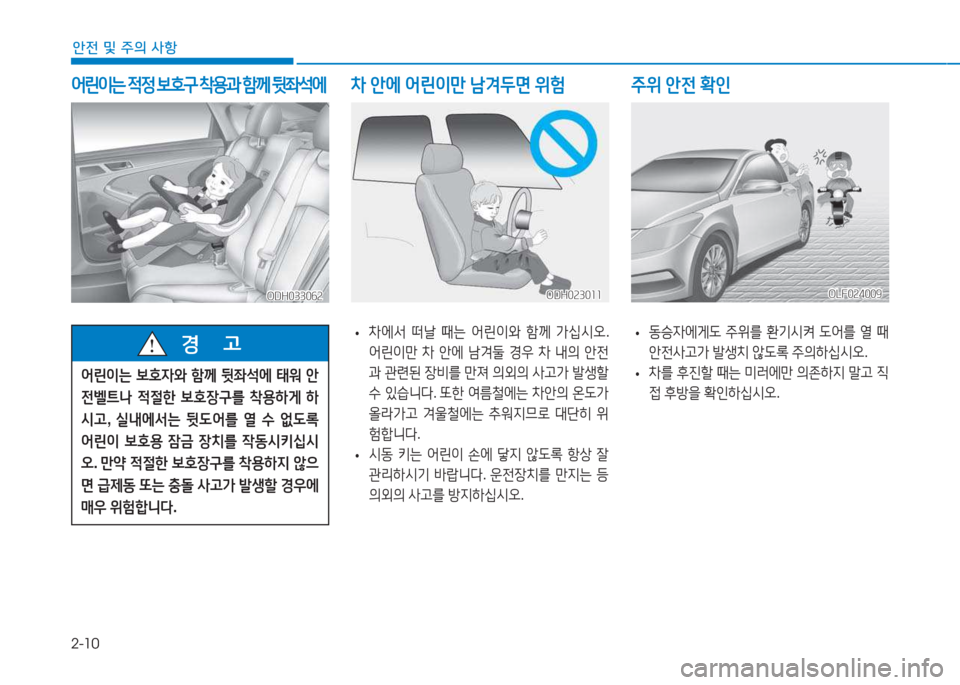 Hyundai Sonata Hybrid 2017  쏘나타 LF HEV/PHEV - 사용 설명서 (in Korean) 2-10
안전 및 주의 사항
 
어린이는  4
