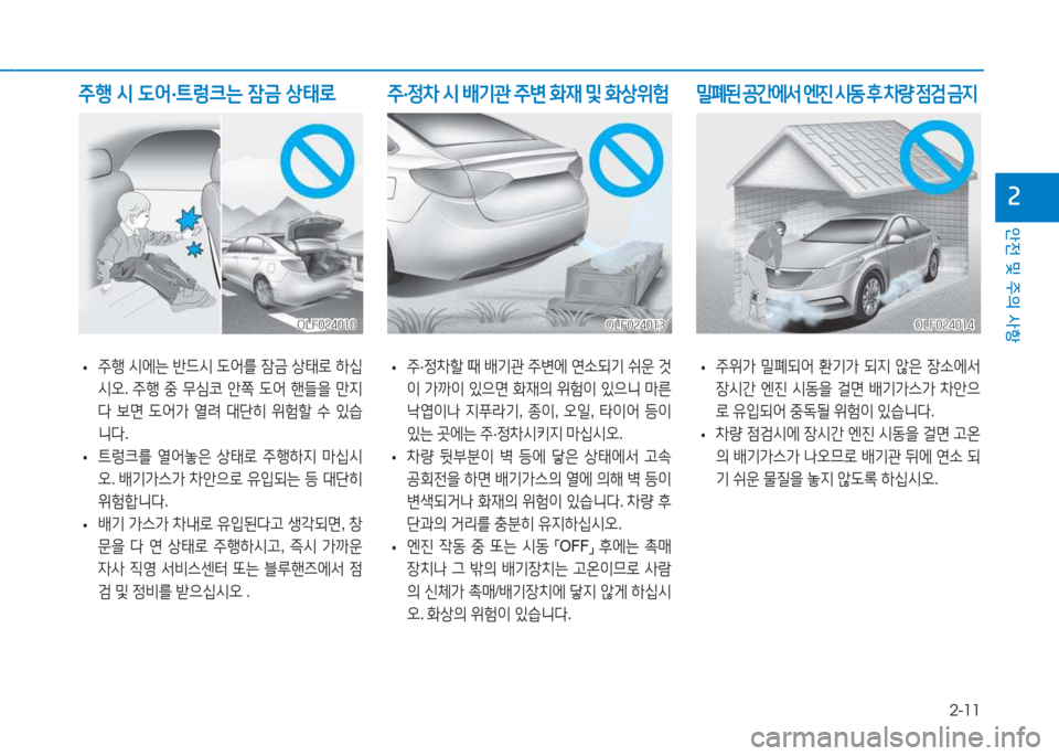 Hyundai Sonata Hybrid 2017  쏘나타 LF HEV/PHEV - 사용 설명서 (in Korean) 2-11
안전 및 주의 사항
속
 
• 주행
 /d에는  반드/d   L어를  4(