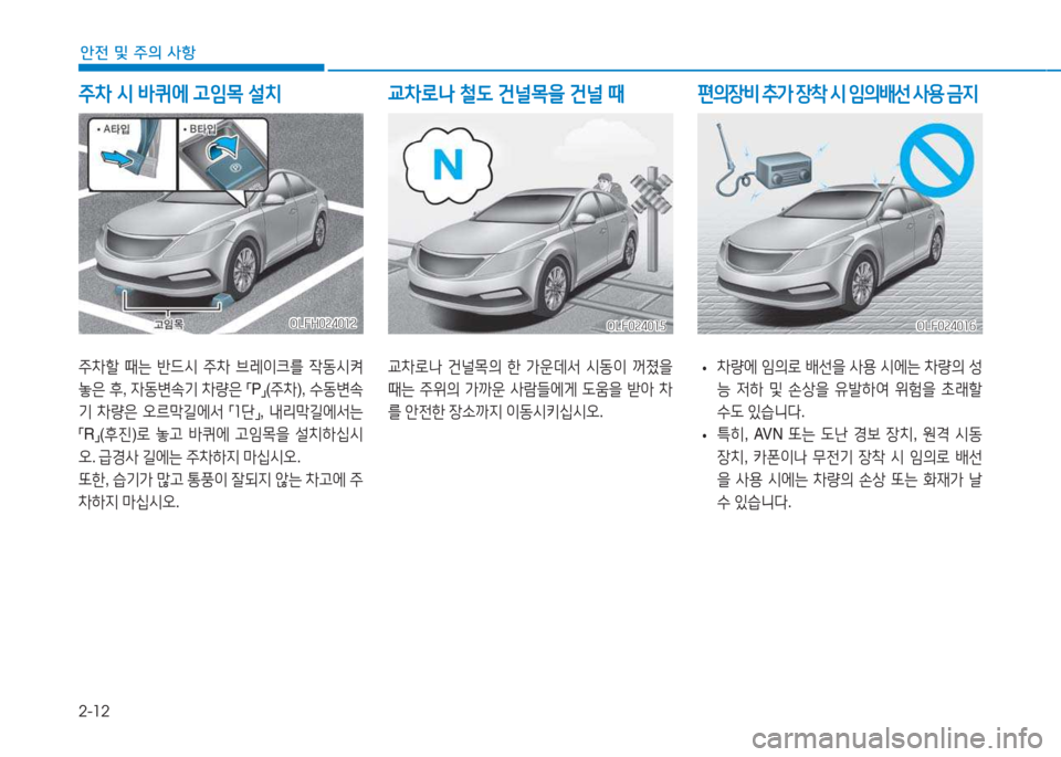 Hyundai Sonata Hybrid 2017  쏘나타 LF HEV/PHEV - 사용 설명서 (in Korean) 2-12
안전 및 주의 사항
주8